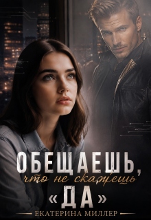 Обещаешь, что не скажешь «Да» / Екатерина Миллер