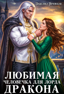 Любимая человечка для лорда дракона / Анжелика Янчевская