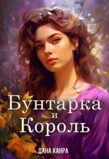 Бунтарка и король / Дана Канра