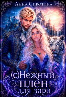 (с)нежный плен для зари / Анна Сиротина