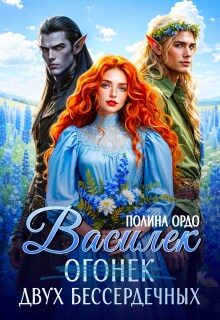 Василек (огонек) двух бессердечных / Полина Ордо