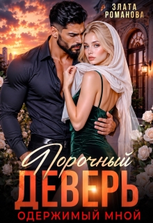 Порочный деверь, одержимый мной / Злата Романова