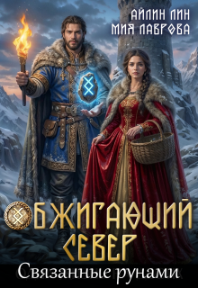 Обжигающий Север. Связанные рунами / Айлин Лин