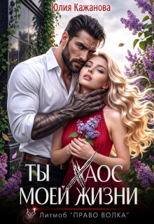 Ты Хаос моей жизни / Юлия Кажанова