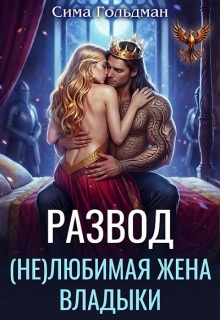 Развод. (не)любимая жена владыки / Сима Гольдман