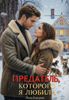 Предатель, которого я любила / Лена Елецкая