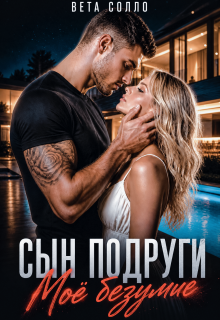 Сын подруги. Мое безумие / Вета Солло