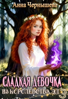Сладкая девочка из Королевства Эл 3 / Анна Чернышева