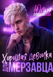 Хорошая девочка для мерзавца / Юлия Стишковская