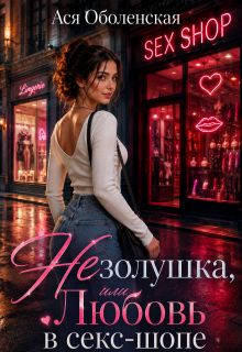 Незолушка, или Любовь в секс-шопе / Ася Оболенская