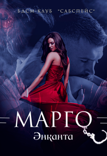 Марго / Энканта