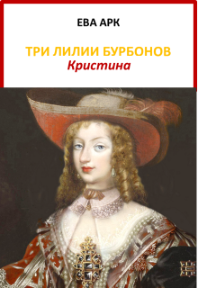 Три лилии Бурбонов. Кристина / Ева Арк