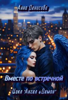 Вместе по встречной / Анна Денисова (Summer Sun)
