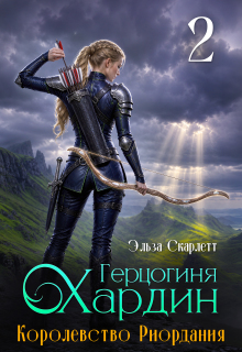 Королевство Риордания. Книга 2: герцогиня Хардин / Эльза Скарлетт