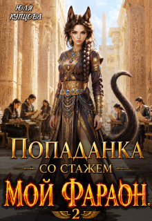 Попаданка со стажем, Часть 2, Мой Фараон. / Юля Купцова