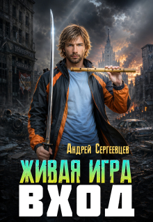 Живая игра: Вход / Андрей Сергеевцев