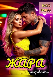 Жара. Горячие истории / Ката Риос
