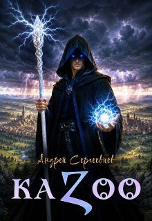 K A Z O O / Андрей Сергеевцев