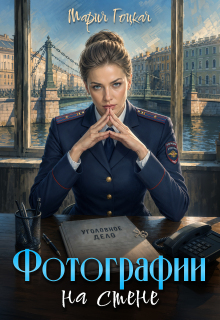 1. Фотографии на стене / Мария Гоцкая