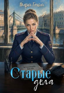 2. Старые дела / Мария Гоцкая