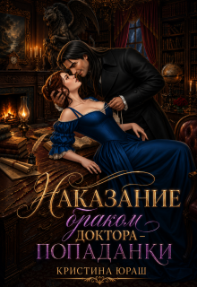 Наказание браком доктора — попаданки / Кристина Юраш
