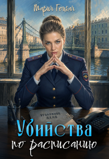 3. Убийства по расписанию / Мария Гоцкая