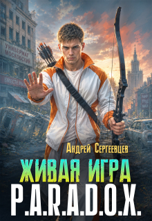 Живая игра: P.A.R.A.D.O.X. / Андрей Сергеевцев