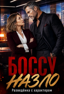 Боссу назло. Разведёнка с характером / Ксения Соболева