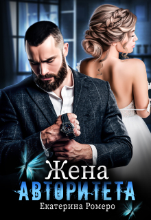 Жена авторитета / Екатерина Ромеро