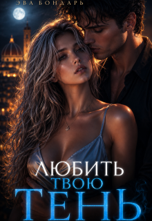 Любить твою Тень / Александра