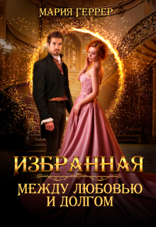 Избранная. Между любовью и долгом / Мария Геррер
