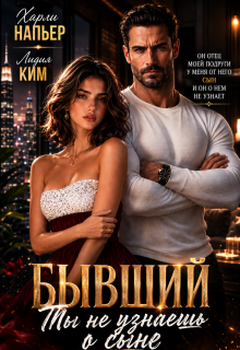 Бывший. Ты не узнаешь о сыне / Харли Напьер