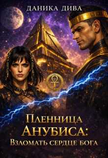 Пленница Анубиса:взломать сердце Бога / Даника Дива