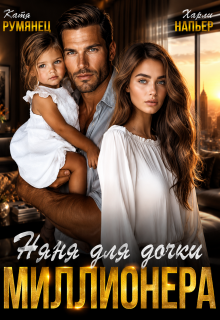 Няня для дочки миллионера / Харли Напьер