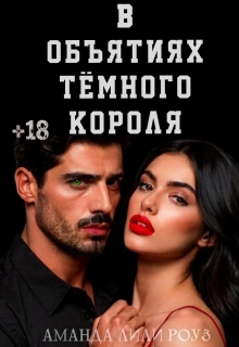 В объятиях тёмного короля / Аманда Лили Роуз