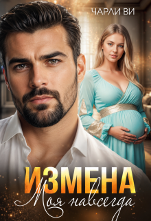 Измена. Моя навсегда / Чарли Ви