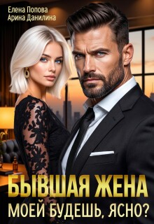Бывшая жена. Моей будешь, ясно? / Елена Попова