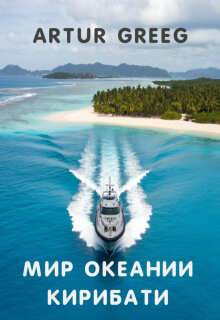 Мир Океании Кирибати / Artur Greeg
