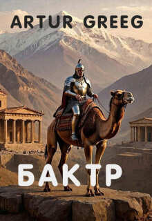 Бактр / Artur Greeg
