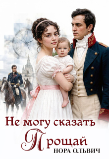 Не могу сказать — Прощай. / Нора Ольвич