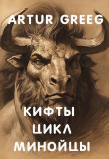 Кифты Цикл Минойцы / Artur Greeg