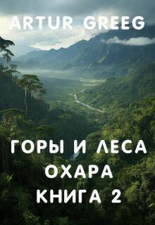 Горы и леса Охара. Книга 2 / Artur Greeg