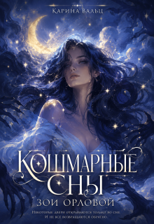 Кошмарные сны Зои Орловой / Карина Вальц