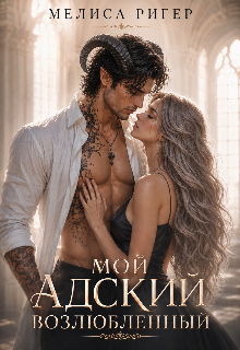 Мой адский возлюбленный / Мелиса Ригер