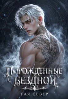 Порождëнные бездной / Тая Север