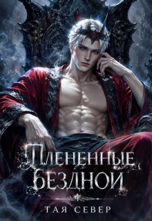 Пленëнные бездной / Тая Север