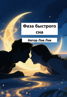 Фаза быстрого сна / Tim