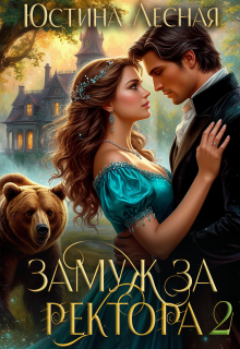 Замуж за ректора. Сердце лесной силы / Юстина Лесная