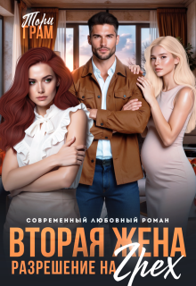 Вторая жена. Разрешение на грех / Тори Грам