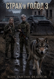 Страх и голод 3 / Кoнстантин Федoтов
